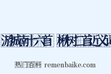 游城南十六首·楸树二首近义词是什么意思的图片